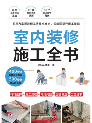 cover image of 室内装修施工全书